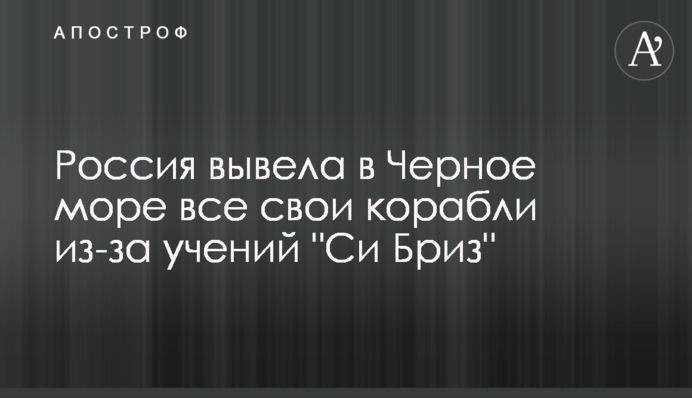 Russia brought all its ships to the Black Sea because of the Sea Breeze international exercise
