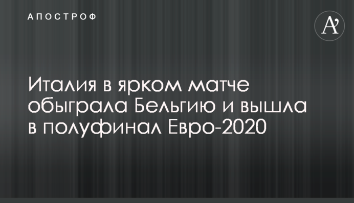 Италия в ярком матче обыграла Бельгию и вышла в полуфинал Евро-2020
