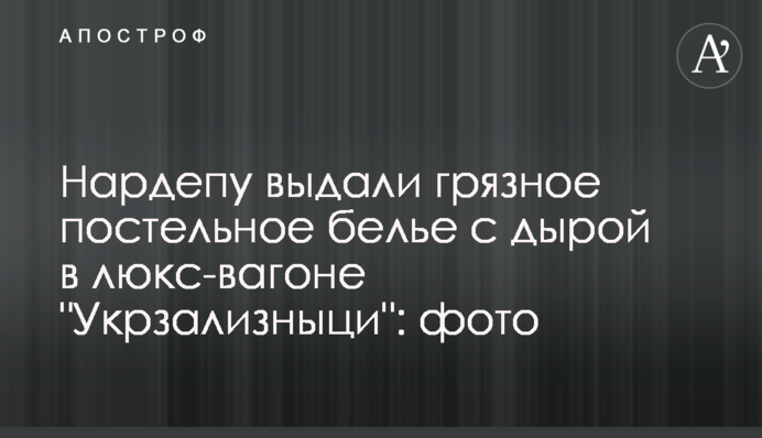 Нардепу видали брудну постільну білизну з дірою в люкс-вагоні 