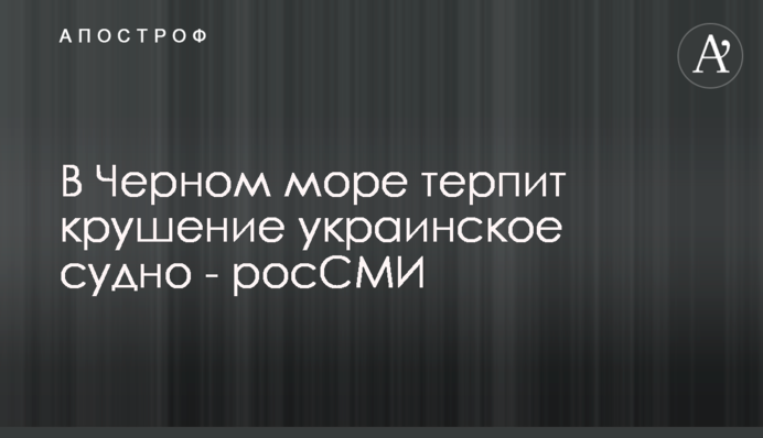 В Черном море терпит крушение украинское судно - росСМИ