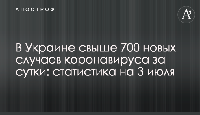 В Украине свыше 700 новых случаев коронавируса за сутки: статистика на 3 июля