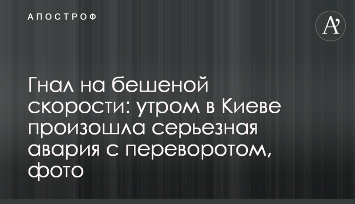 Гнав на шаленій швидкості: вранці в Києві сталася серйозна аварія з переворотом, фото