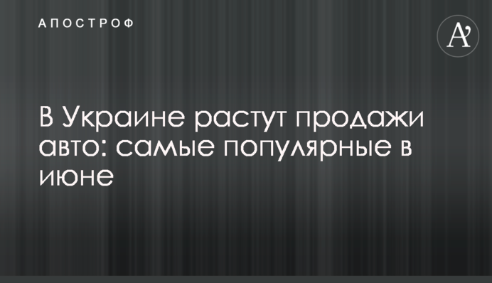 В Україні зростає продаж авто: найпопулярніші в червні