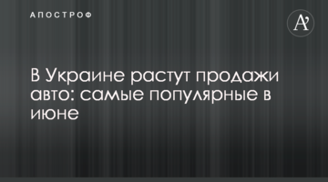 В Україні зростає продаж авто: найпопулярніші в червні