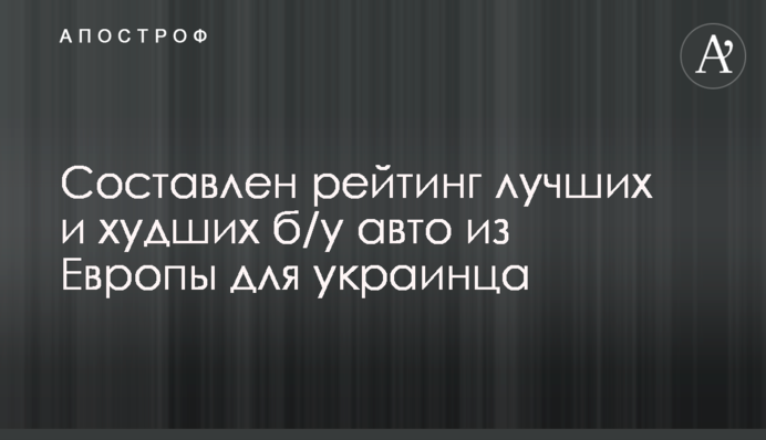 Составлен рейтинг лучших и худших б/у авто из Европы для украинца