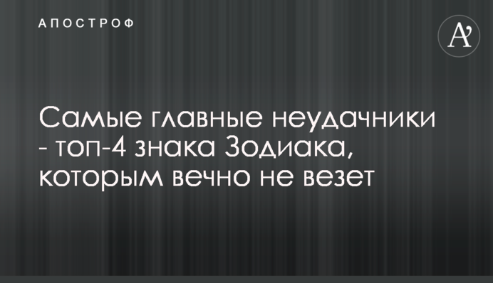 Найголовніші невдахи - топ-4 знака Зодіаку, яким вічно не щастить