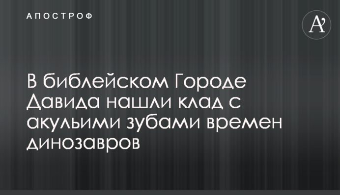 В библейском Городе Давида нашли клад с акульими зубами времен динозавров