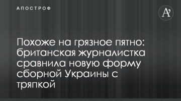 Похоже на грязное пятно: британская журналистка сравнила новую форму сборной Украины с тряпкой