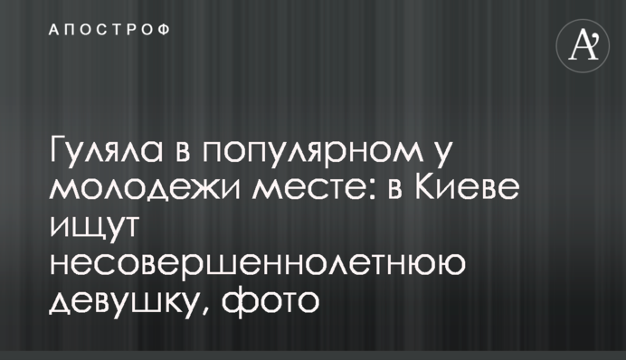 Гуляла в популярному серед молоді місці: в Києві шукають неповнолітню дівчину, фото