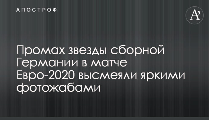 Промах зірки збірної Німеччини в матчі Євро-2020 висміяли яскравими фотожабами