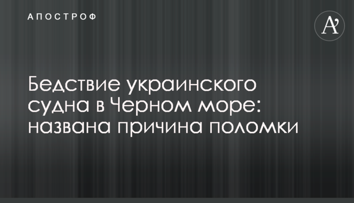 Лихо українського судна в Чорному морі: названа причина поломки