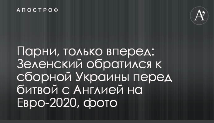 Парни, только вперед: Зеленский обратился к сборной Украины перед битвой с Англией на Евро-2020, фото