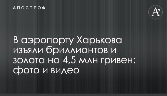 В аеропорту Харкова вилучили діамантів і золота на 4,5 млн гривень: фото і відео