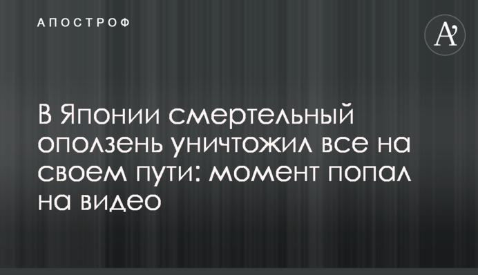 В Японии смертельный оползень уничтожил все на своем пути: момент попал на видео