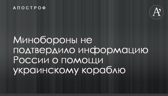 Міноборони спростувало інформацію Росії про допомогу українському кораблю
