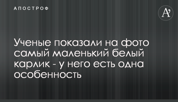 Вчені показали на фото найменший білий карлик - у нього є одна особливість