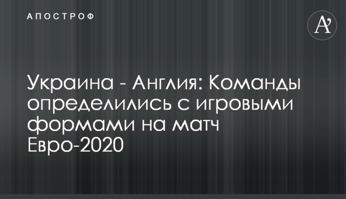 Україна - Англія: Команди визначилися з ігровими формами на матч Євро-2020, фото