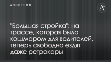"Велике будівництво": на трасі, яка була кошмаром для водіїв, тепер вільно їздять навіть ретрокари