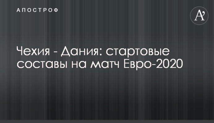 Чехія - Данія: стартові склади на матч Євро-2020