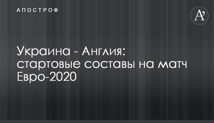 Украина - Англия: стартовые составы на матч Евро-2020