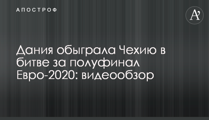 Данія обіграла Чехію в битві за півфінал Євро-2020: відеоогляд