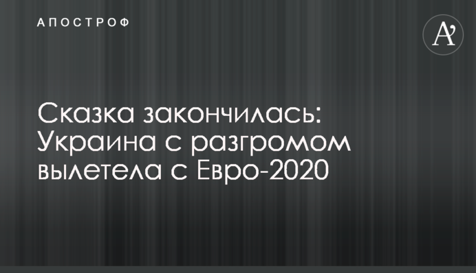 Сказка закончилась: Украина с разгромом вылетела с Евро-2020