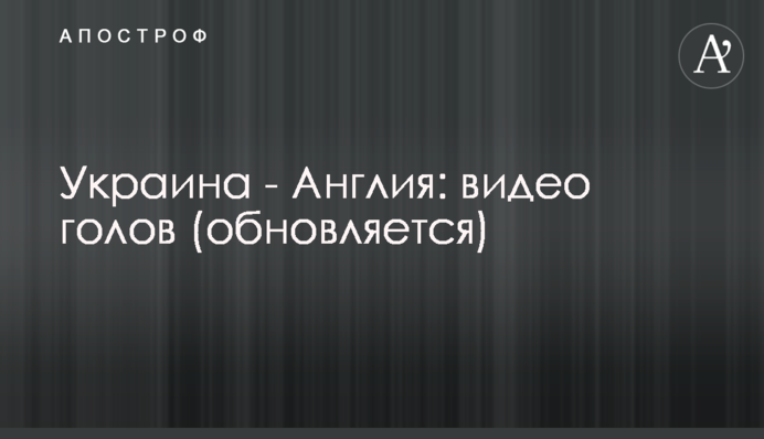 Украина - Англия: видео голов