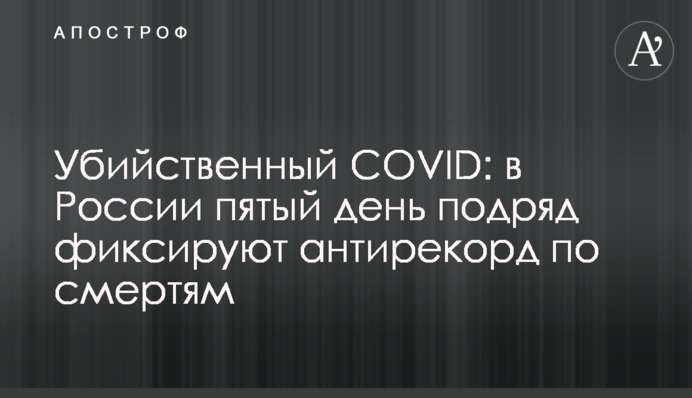 Убийственный COVID: в России пятый день подряд фиксируют антирекорд по смертям