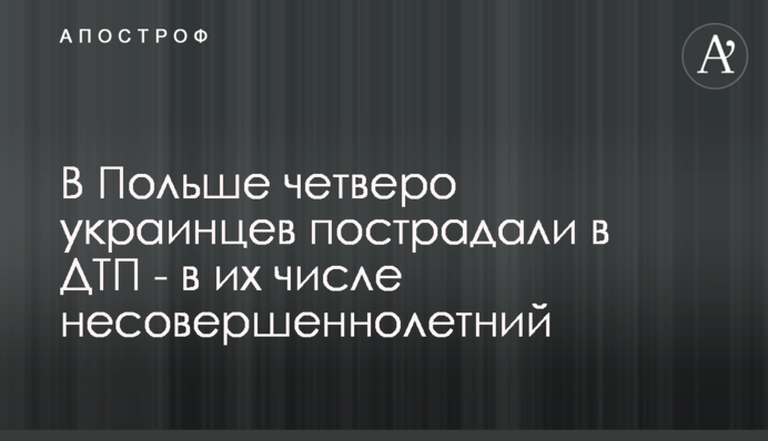У Польщі четверо українців постраждали в ДТП - в їх числі неповнолітній