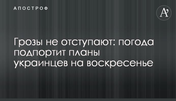 Грозы не отступают: погода подпортит планы украинцев на воскресенье