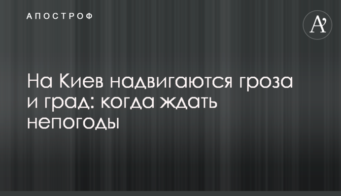 На Київ насуваються гроза і град: коли чекати негоди