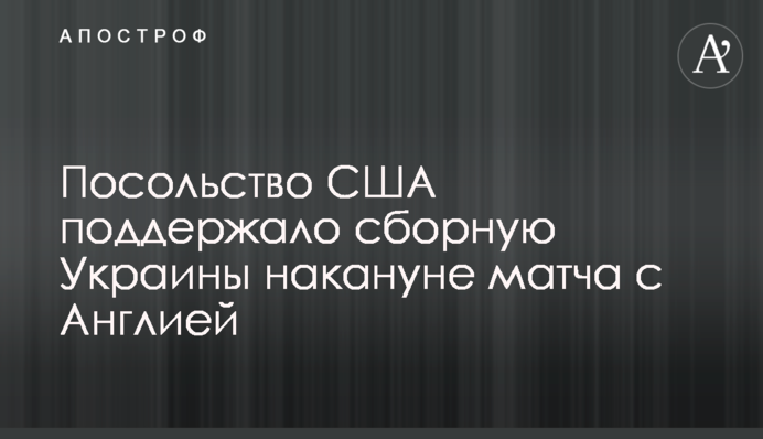 Посольство США підтримало збірну України напередодні матчу з Англією