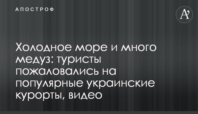 Холодное море и много медуз: туристы пожаловались на популярные украинские курорты, видео