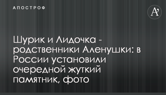 Шурик і Лідочка - родичі Оленки: в Росії встановили черговий моторошний пам'ятник, фото