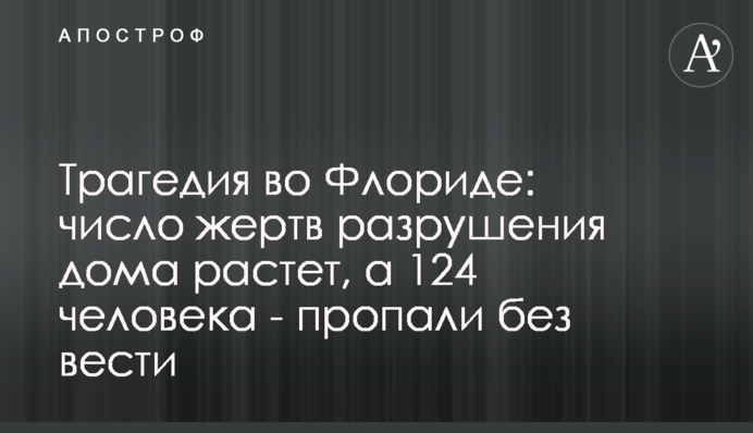 Трагедія у Флориді: число жертв руйнування будинку росте, а 124 людини розшукують