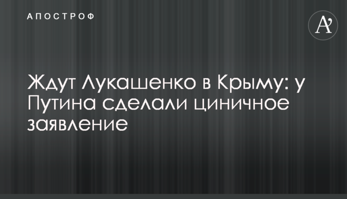 Ждут Лукашенко в Крыму: у Путина сделали циничное заявление