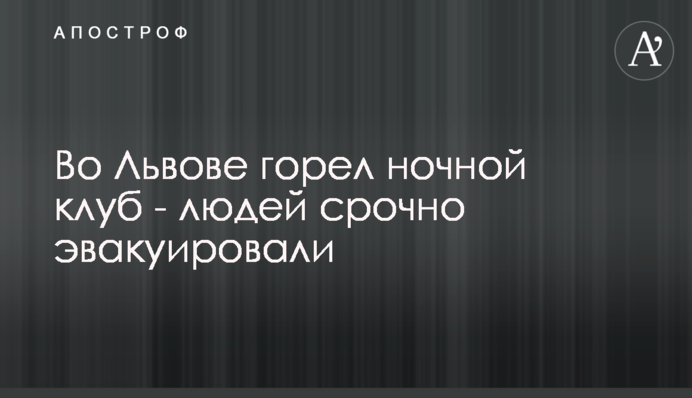У Львові горів нічний клуб - людей терміново евакуювали