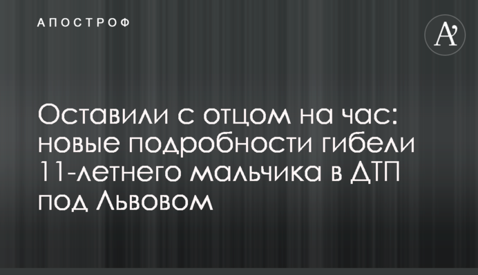 Залишили з батьком на годину: нові подробиці загибелі 11-річного хлопчика в ДТП під Львовом