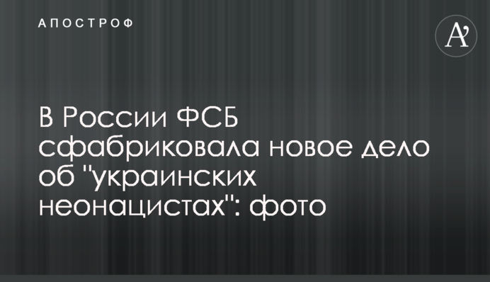 В России ФСБ сфабриковала новое дело об 