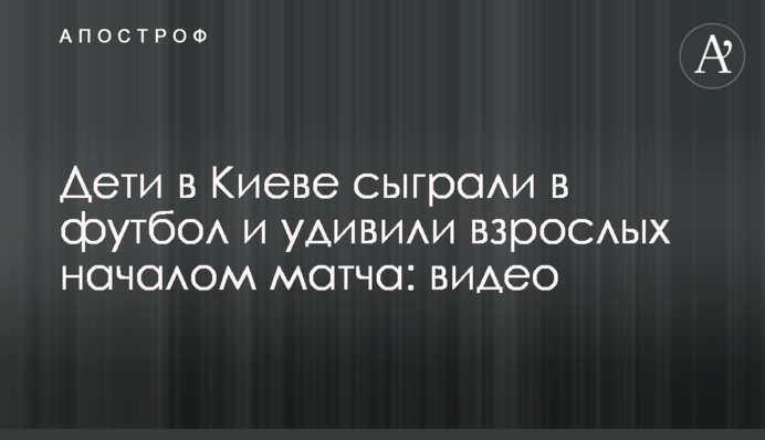 Дети в Киеве сыграли в футбол и удивили взрослых началом матча: видео