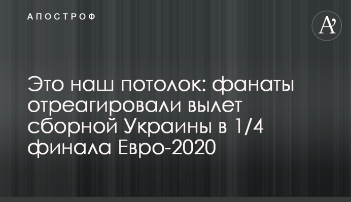 Це наша межа: фанати відреагували виліт збірної України в 1/4 фіналу Євро-2020