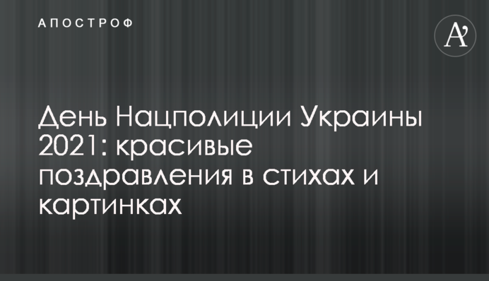 День Нацполіціі України 2021: красиві поздоровлення у віршах і картинках