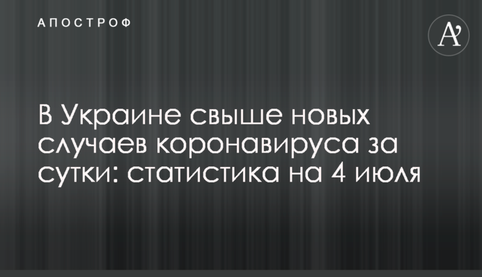 В Украине меньше 400 новых случаев коронавируса за сутки: статистика на 4 июля