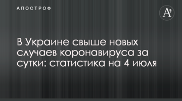 В Украине меньше 400 новых случаев коронавируса за сутки: статистика на 4 июля