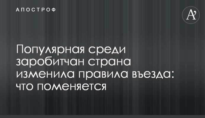 Популярна у заробітчан країна змінила правила в'їзду: що нового