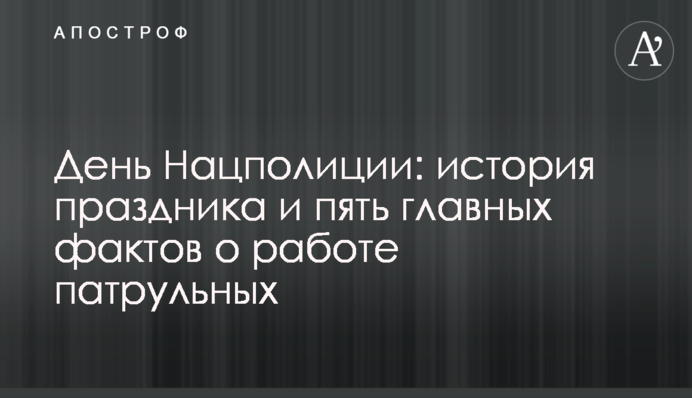 День Нацполиции: история праздника и пять главных фактов о работе патрульных