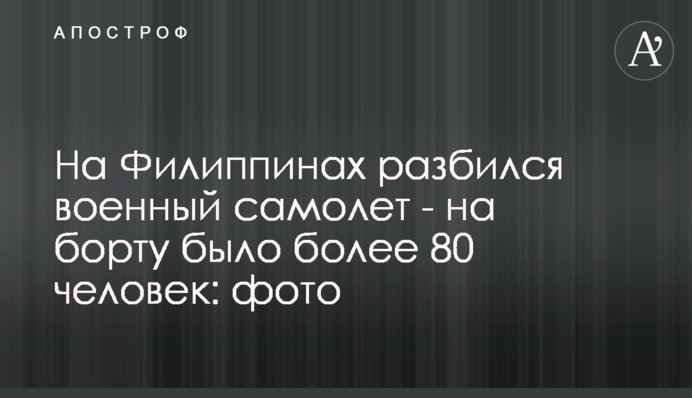 На Филиппинах разбился военный самолет - на борту было более 80 человек: фото
