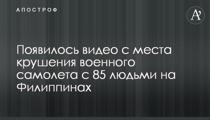 Появилось видео с места крушения военного самолета с 85 людьми на Филиппинах
