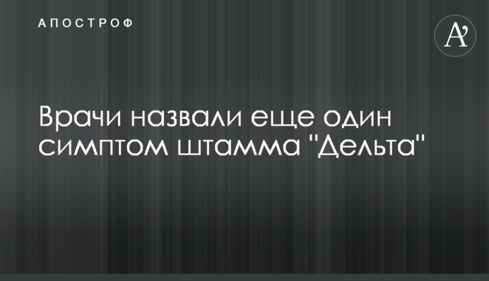 Лікарі назвали ще один симптом штаму 
