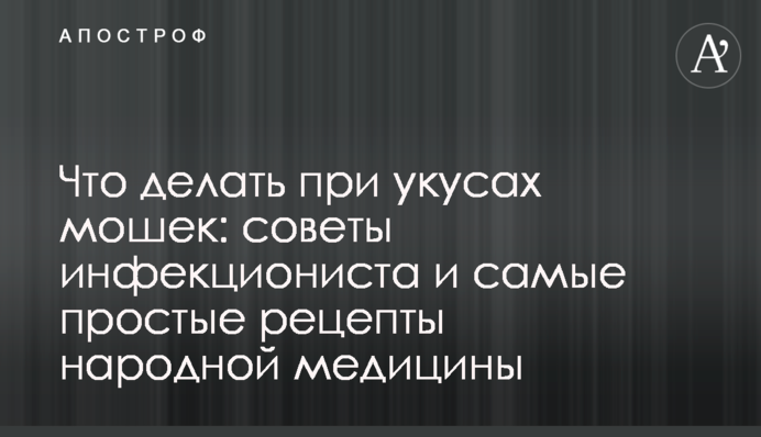 Что делать при укусах мошек: советы инфекциониста и самые простые рецепты народной медицины